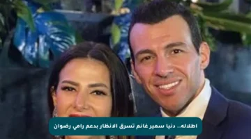 إطلالة.. دنيا سمير غانم تسرق الأنظار بدعم رامي رضوان